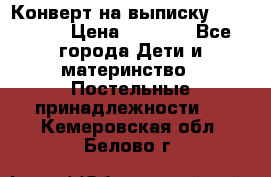 Конверт на выписку Choupette › Цена ­ 2 300 - Все города Дети и материнство » Постельные принадлежности   . Кемеровская обл.,Белово г.